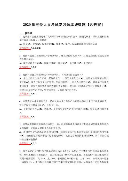新版精编2020年三类人员考核复习题库598题(含答案)