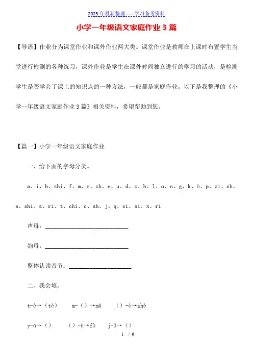 小学一年级语文家庭作业3篇