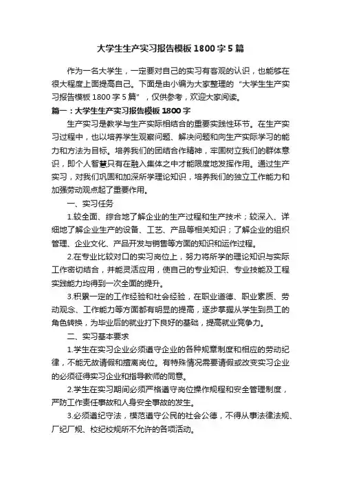 大学生生产实习报告模板1800字5篇