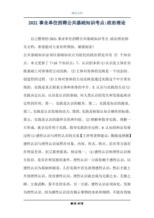 2021事业单位招聘公共基础知识考点-政治理论