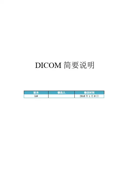 DICOM简要说明