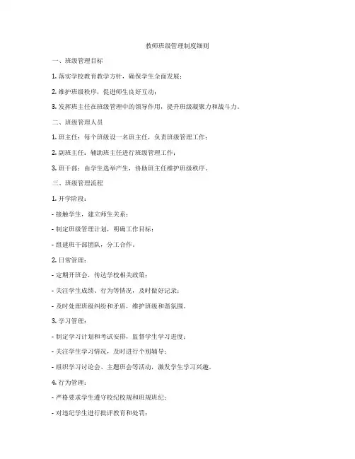 教师班级管理制度细则