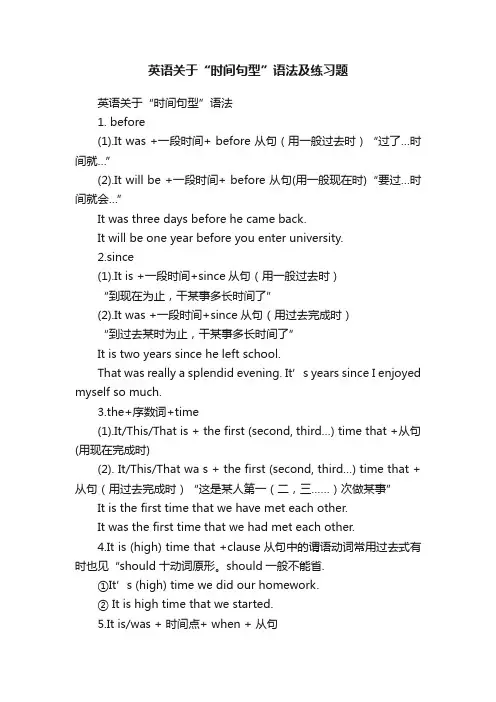英语关于“时间句型”语法及练习题
