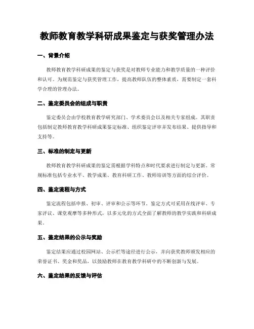 教师教育教学科研成果鉴定与获奖管理办法