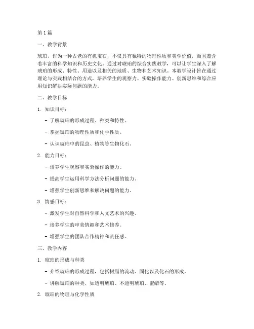 琥珀_综合实践教学设计(3篇)