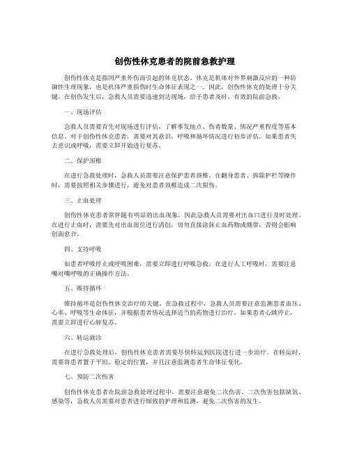 创伤性休克患者的院前急救护理