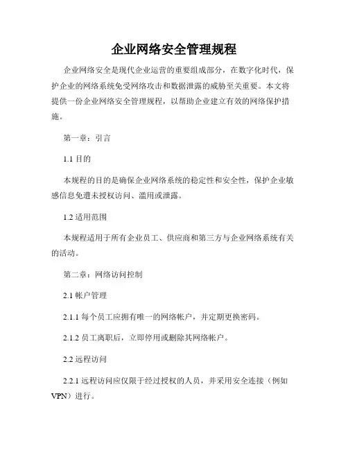 企业网络安全管理规程
