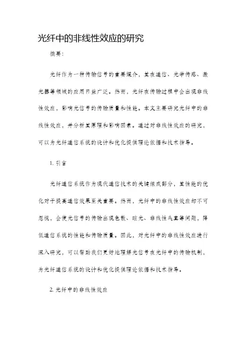 光纤中的非线性效应的研究