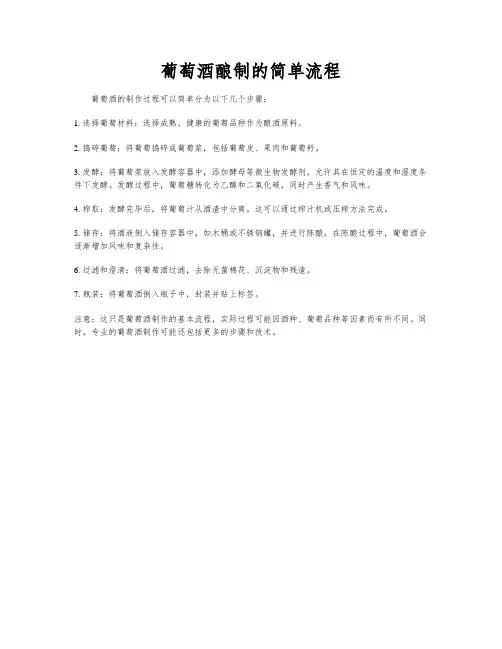 葡萄酒酿制的简单流程
