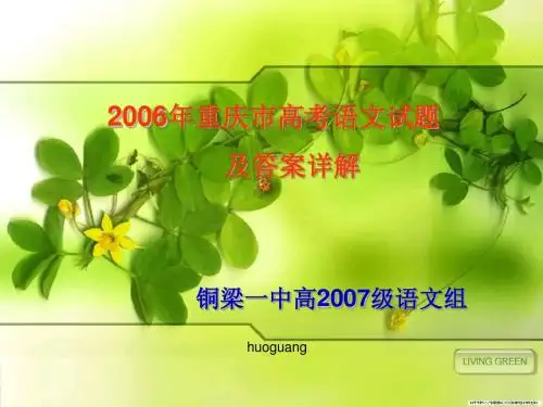 2006年重庆高考语文详解