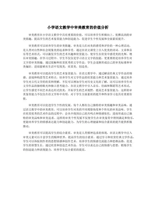 小学语文教学中审美教育的价值分析