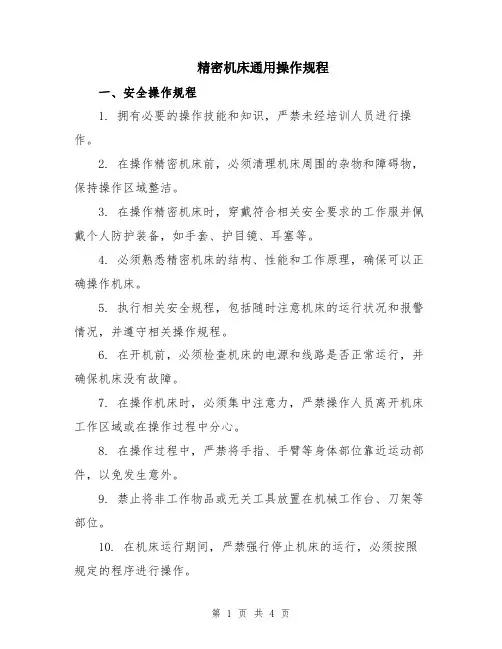 精密机床通用操作规程