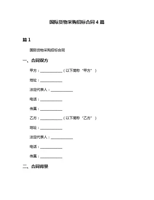 国际货物采购招标合同4篇