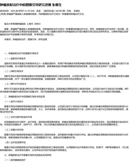 肿瘤放射治疗中的图像引导研究进展朱傲生