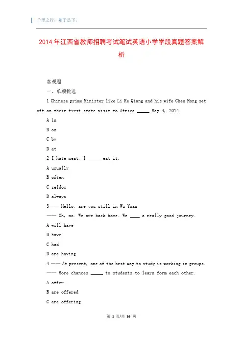 2014年江西省教师招聘考试笔试英语小学学段真题答案解析