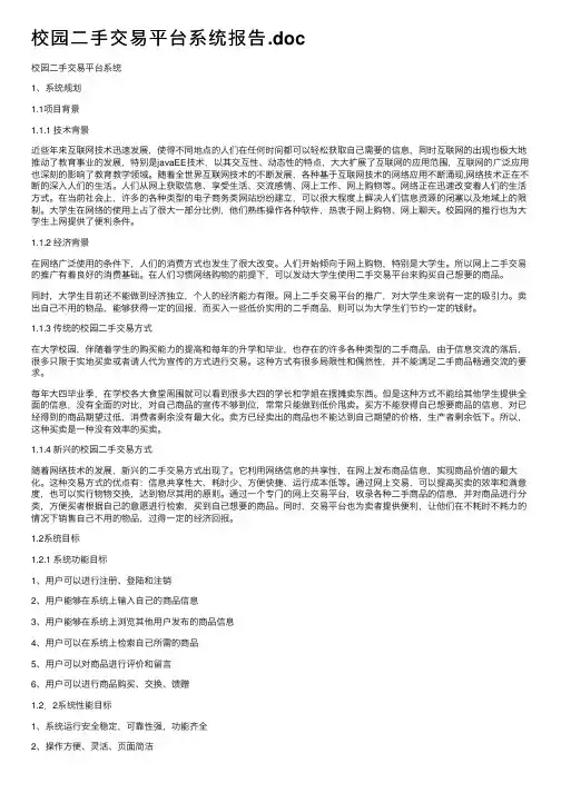 校园二手交易平台系统报告.doc