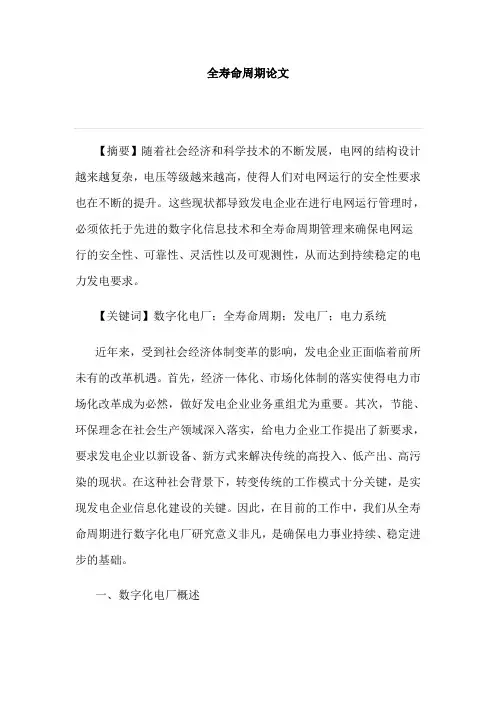 全寿命周期论文