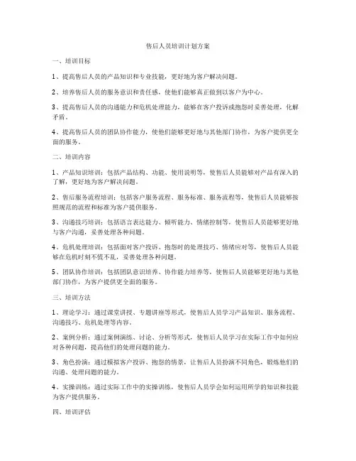 售后人员培训计划方案