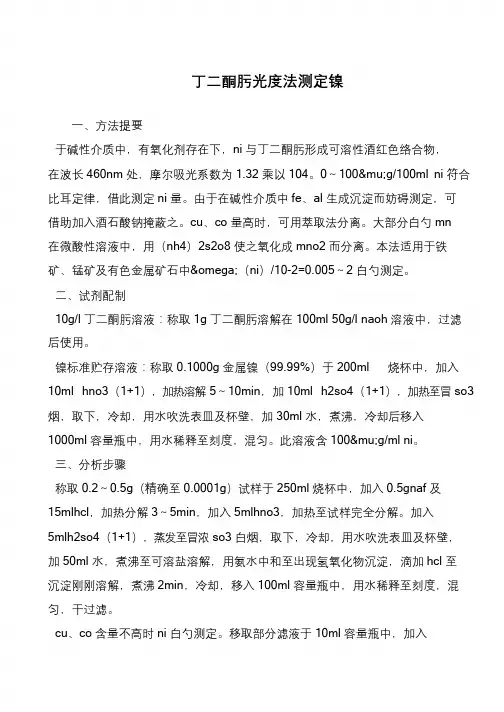 丁二酮肟光度法测定镍