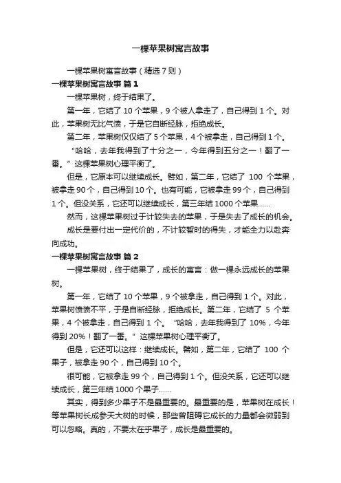 一棵苹果树寓言故事