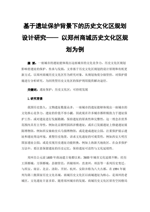 基于遗址保护背景下的历史文化区规划设计研究——以郑州商城历史文化区规划为例