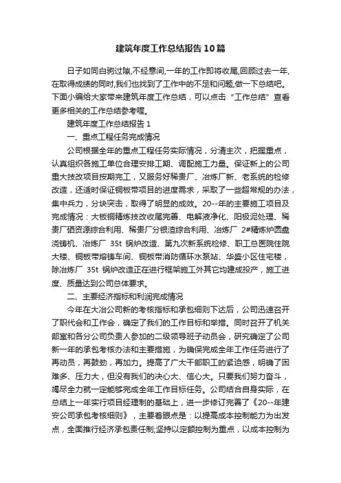 建筑年度工作总结报告10篇