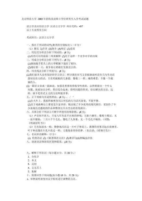 北京师范大学 2003年招收攻读硕士学位研究生入学考试试题