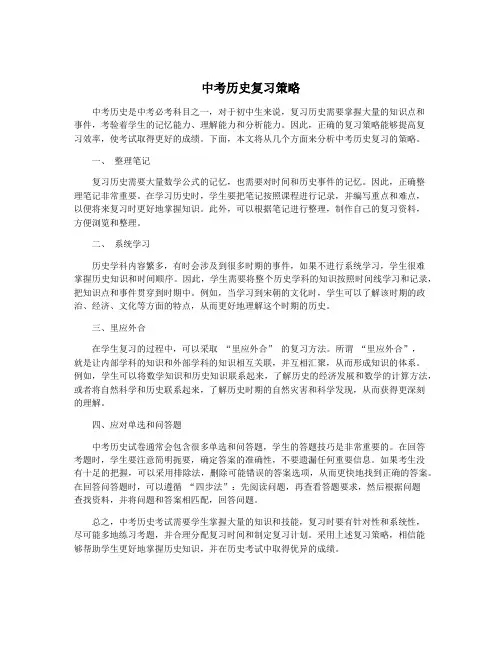 中考历史复习策略