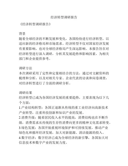 经济转型调研报告