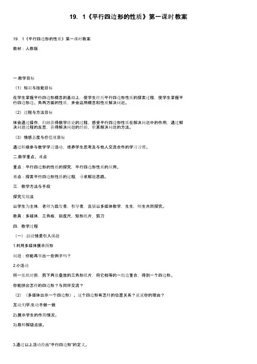 19．1《平行四边形的性质》第一课时教案