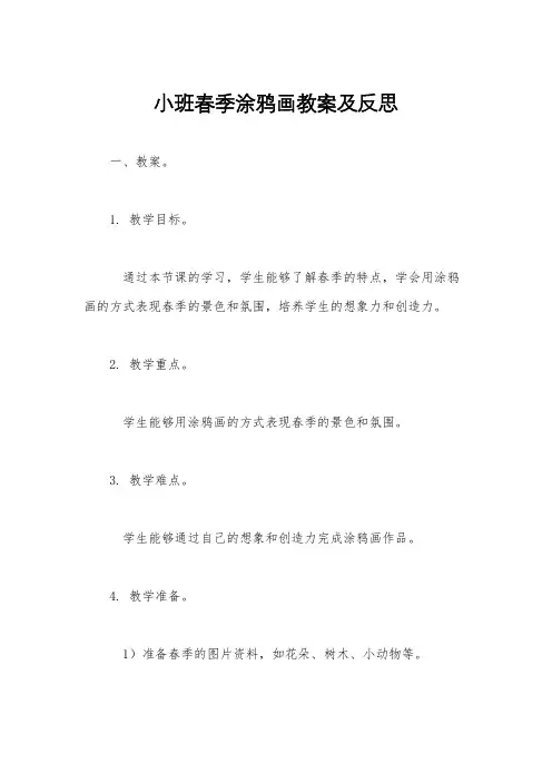 小班春季涂鸦画教案及反思