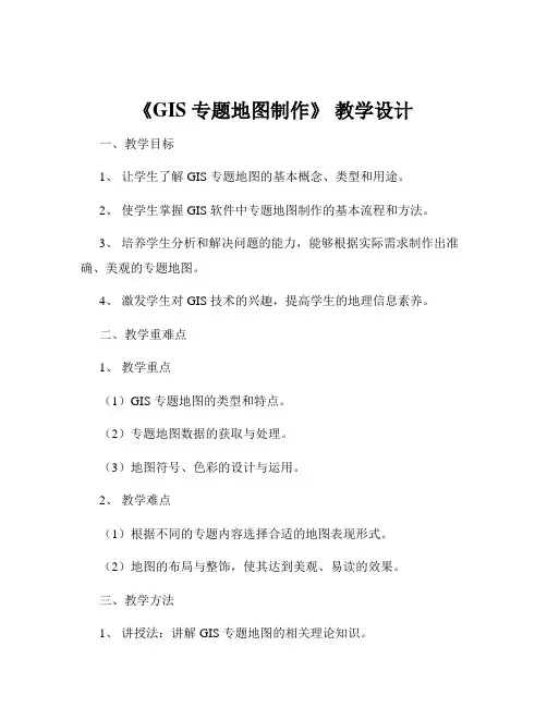 《GIS 专题地图制作》 教学设计