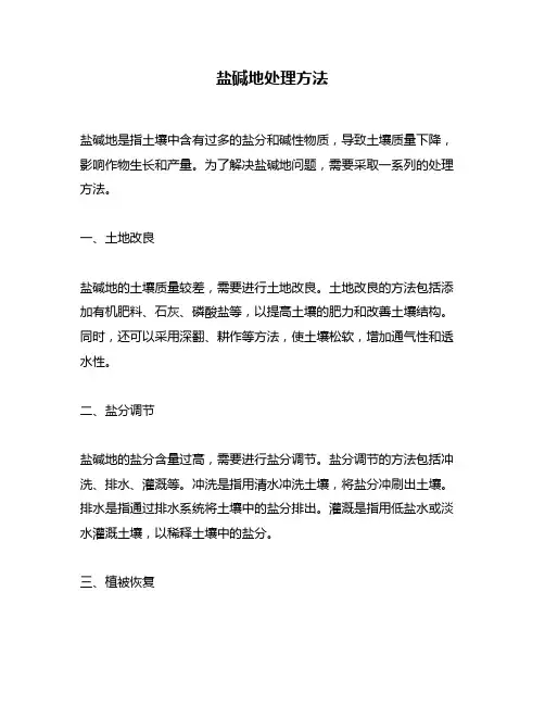 盐碱地处理方法