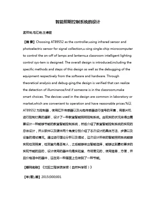 智能照明控制系统的设计