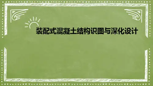 装配式混凝土结构识图与深化设计