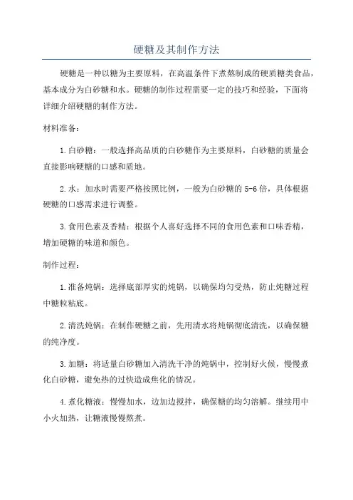 硬糖及其制作方法