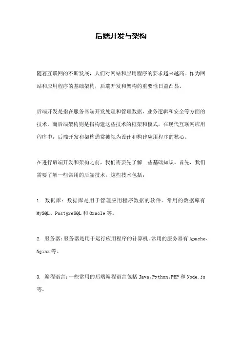 后端开发与架构