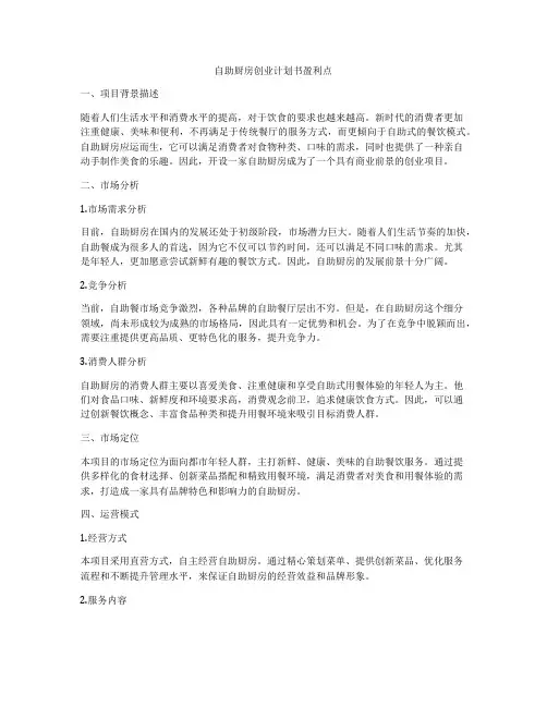 自助厨房创业计划书盈利点