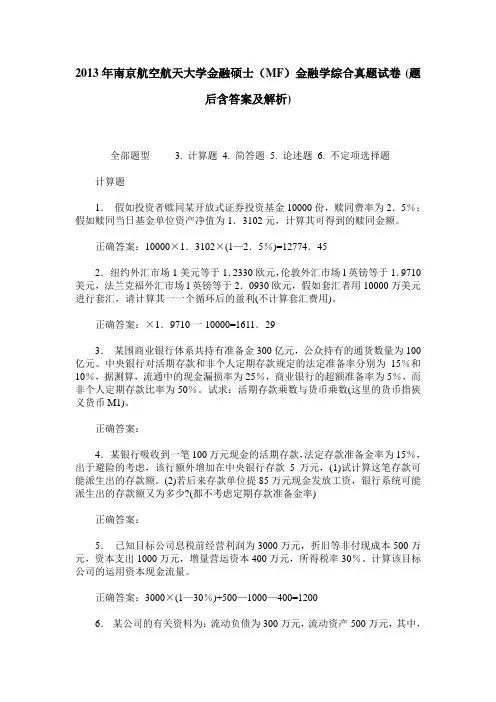 2013年南京航空航天大学金融硕士(MF)金融学综合真题试卷(题后含