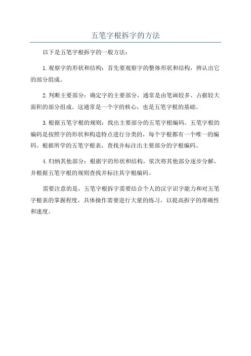 五笔字根拆字的方法