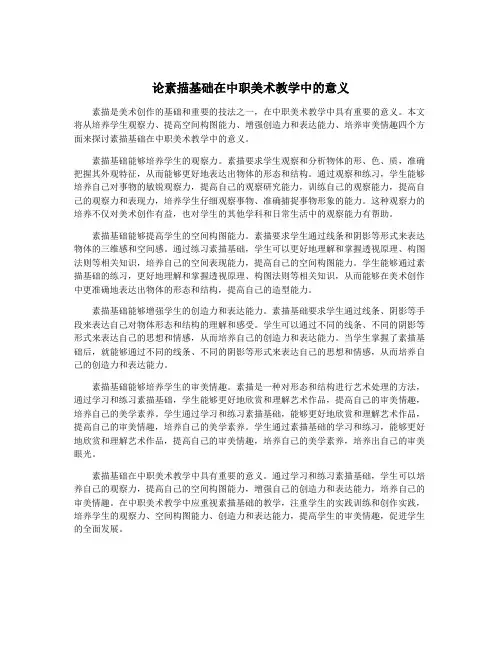 论素描基础在中职美术教学中的意义