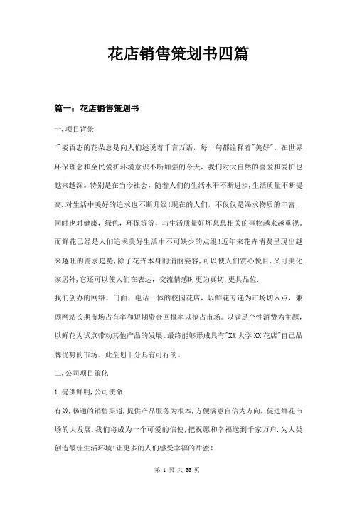 花店销售策划书四篇