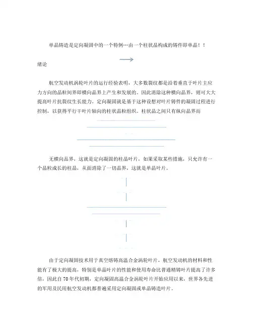 单晶高温合金与定向凝固的文献综诉