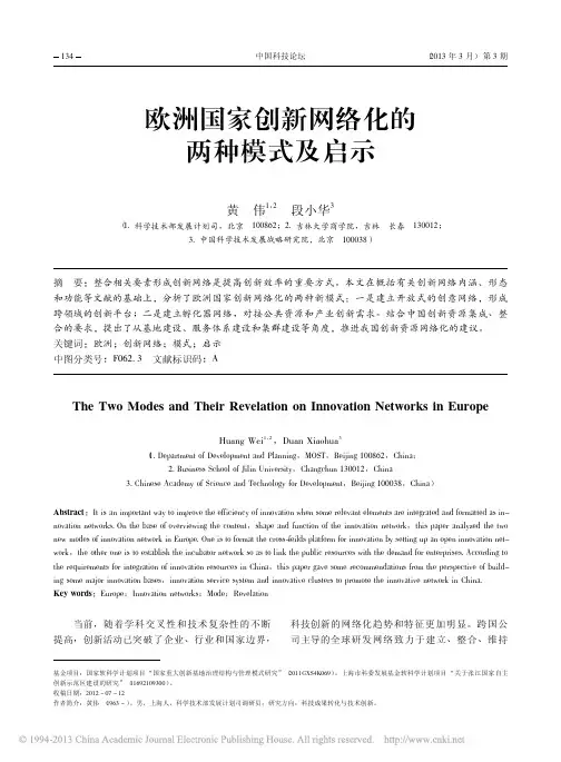 欧洲国家创新网络化的两种模式及启示_黄伟