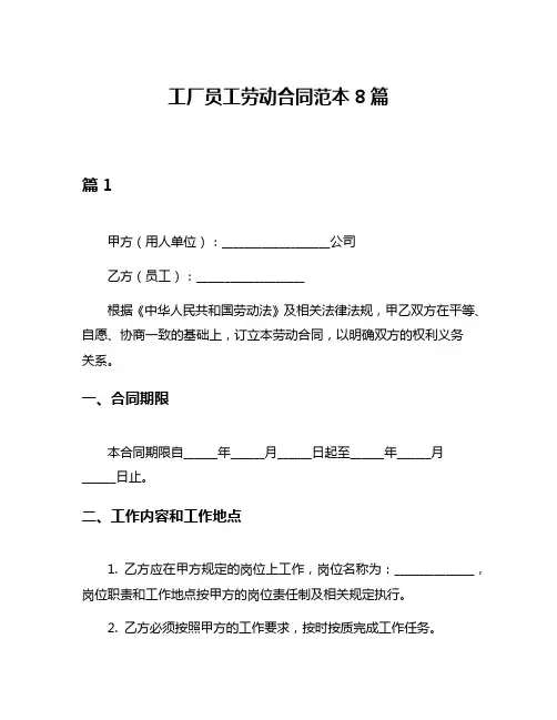 工厂员工劳动合同范本8篇