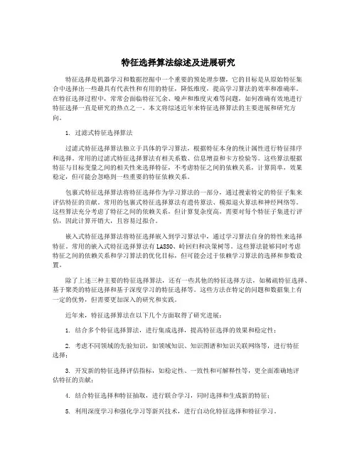 特征选择算法综述及进展研究