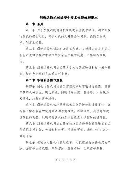 刮板运输机司机安全技术操作规程范本