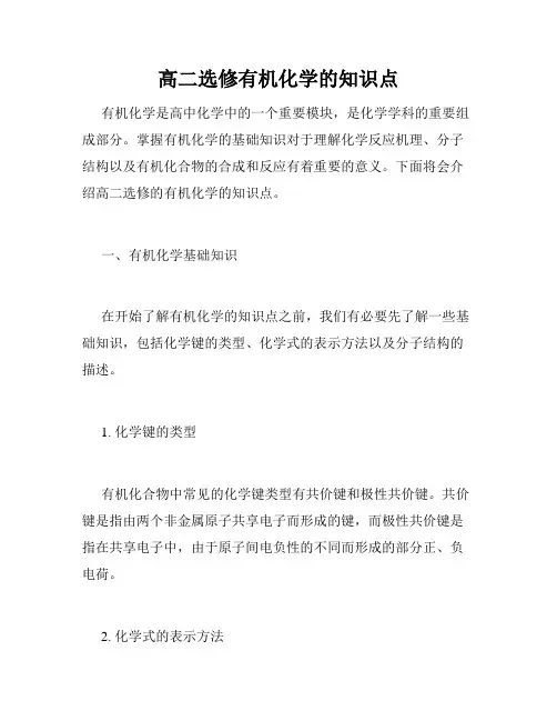 高二选修有机化学的知识点