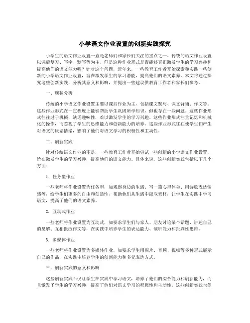 小学语文作业设置的创新实践探究