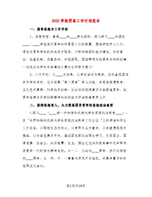 2023学校团委工作计划范本(五篇)